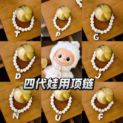 四代拉布布配饰娃用仿珍珠项链labubu4.0心底密码盲盒公仔项链