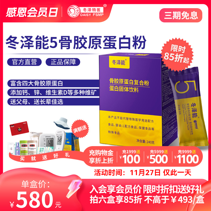 冬泽能骨胶原蛋白粉剂