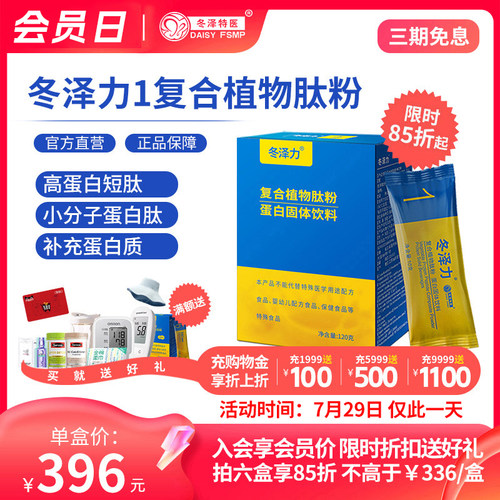 冬泽力复合植物蛋白小分子