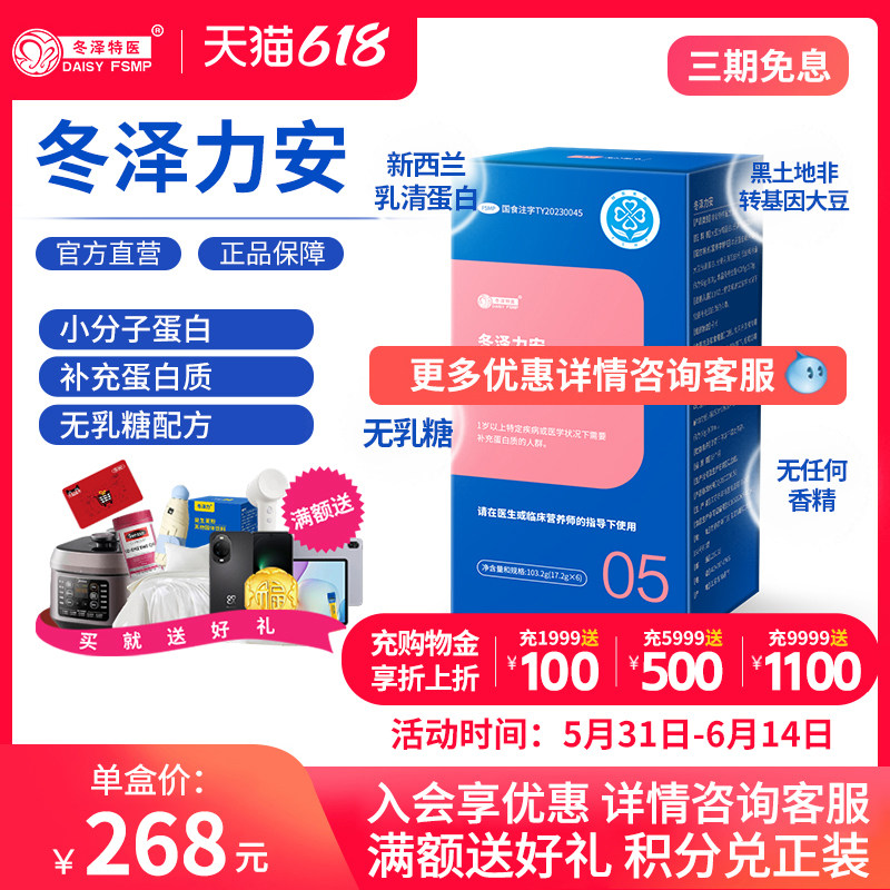 冬泽力安特殊医学用途蛋 白质组件配方食品