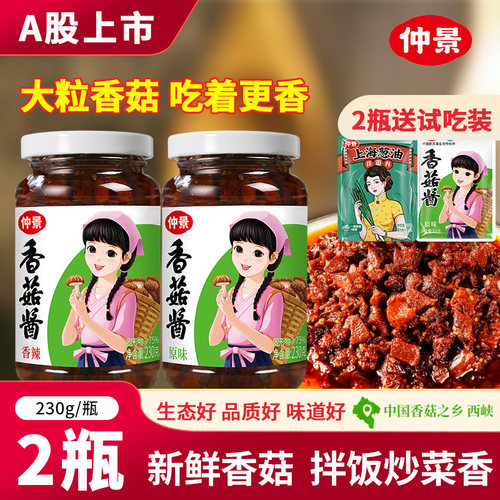 仲景香菇酱原味香辣下饭酱拌饭拌面炒菜酱料夹馍 蘑菇酱新品特惠