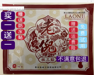 老倪祖三贴买一送一颈肩腰腿关节贵州膏贴