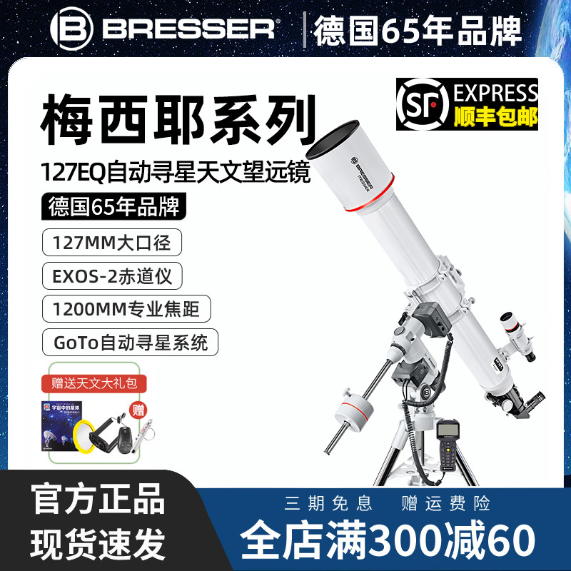 德国Bresser127大口径天文望远镜赤道仪自动寻星高清高倍专业级