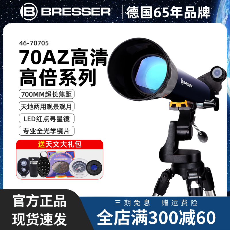 bresser天文望远镜专业级