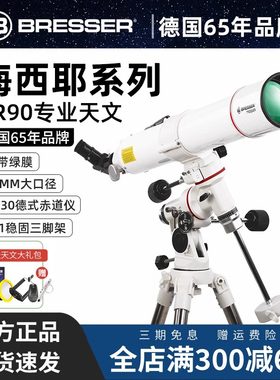 德国Bresser学生天文望远镜高倍高清专业款深空观星太空90/900EQ