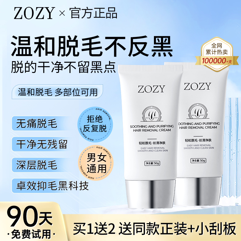 zozy脱毛膏女腋下不留黑点温和无痛手臂胳膊腿部男士学生官方正品