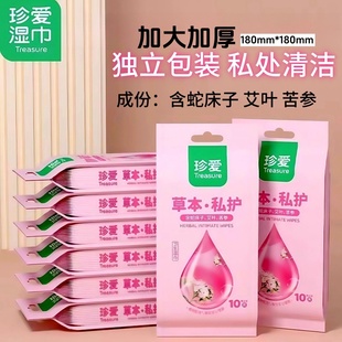 独立包装珍爱女性专用私护湿巾卫生洁阴房事抑菌杀菌草本湿厕纸