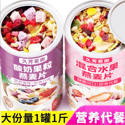 燕麦片水果酸奶果粒坚果学生上班族即食营养代餐冲饮食品罐装麦片