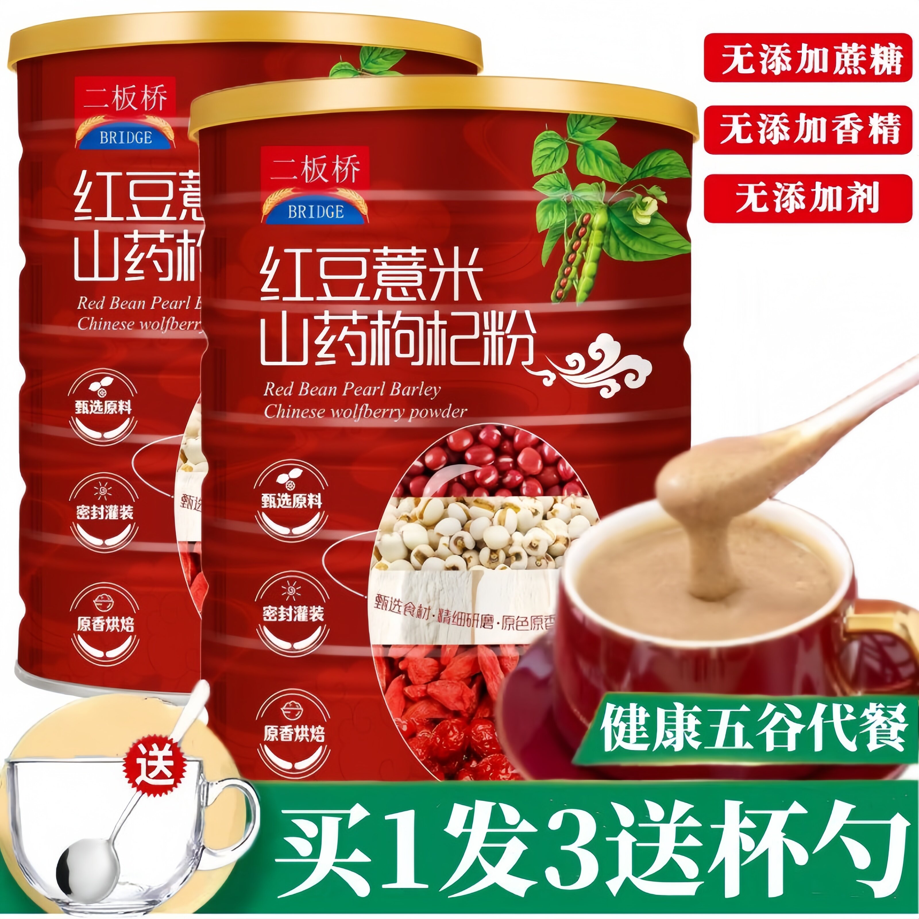 二板桥红豆薏米山药枸杞粉送碗勺图片