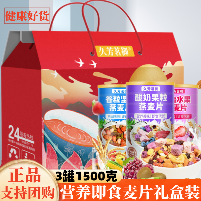 燕麦片礼盒装水果粒礼品久芳茗御