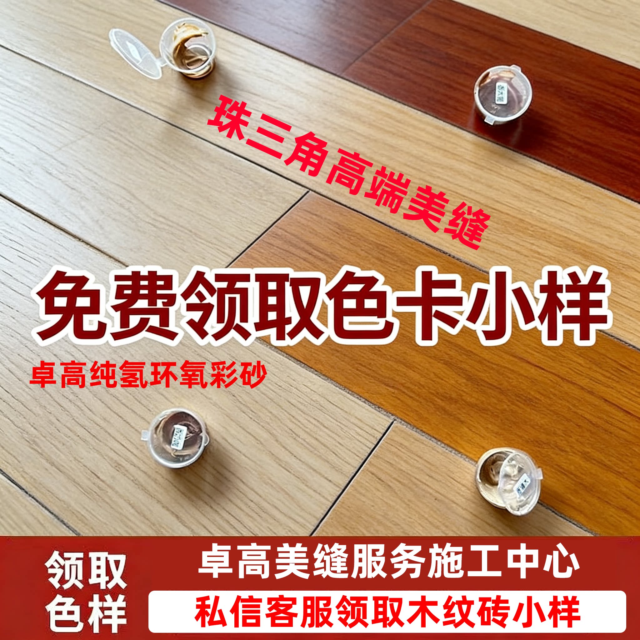 卓高木纹砖小样广州美缝服务中心纯氢环氧彩砂调色美缝剂上门施工