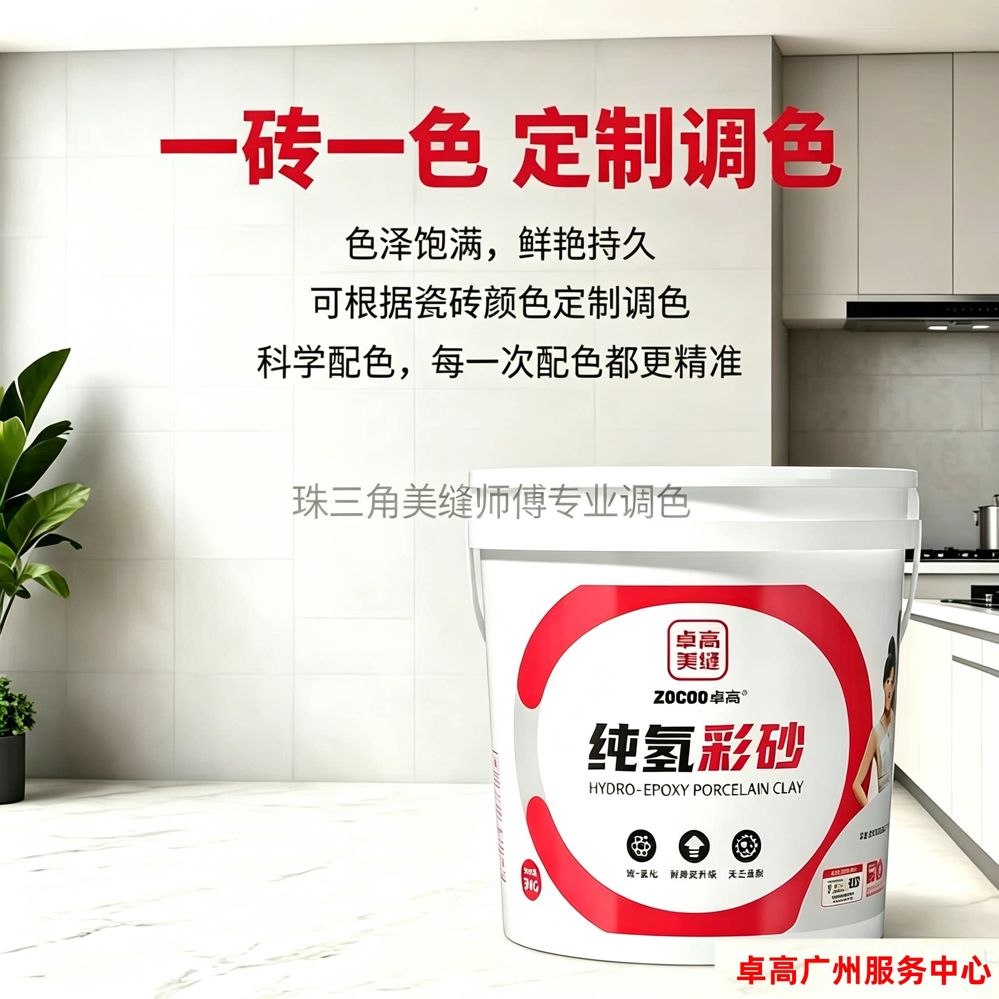 免费调色广州卓高美缝施工服务卓高纯氢环氧彩砂家用水性环氧彩砂