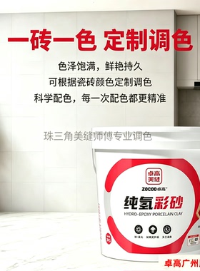 免费调色广州卓高美缝施工服务卓高纯氢环氧彩砂家用水性环氧彩砂