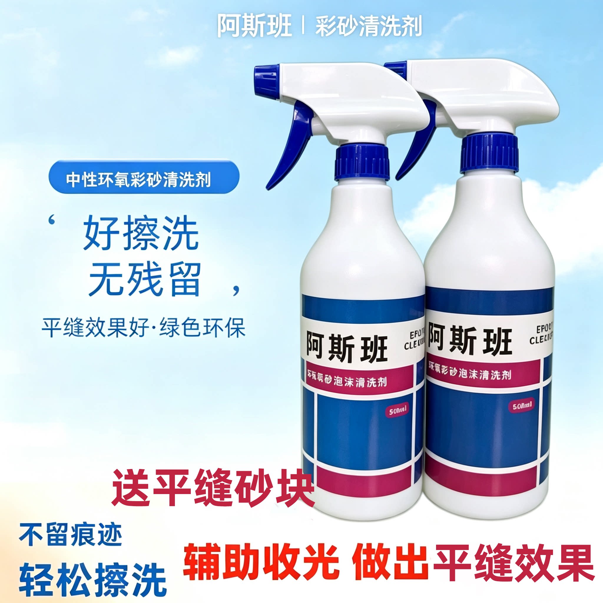 阿斯班环氧彩砂清洗剂彩砂擦洗