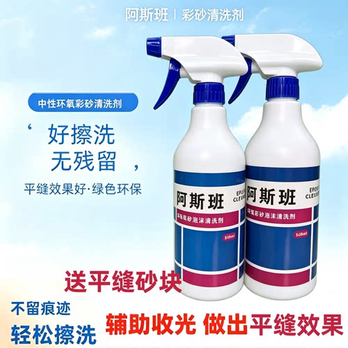 阿斯班环氧彩砂清洗剂彩砂擦洗