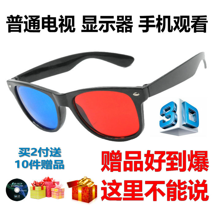 °üÓÊ3dÑÛ¾µºìÀ¶3DÁ¢ÌåÑÛ¾µÊÖ»úµçÄÔרÓýüÊÓͨÓñ©·çÓ°Òô ÈýDÑÛ¾¦