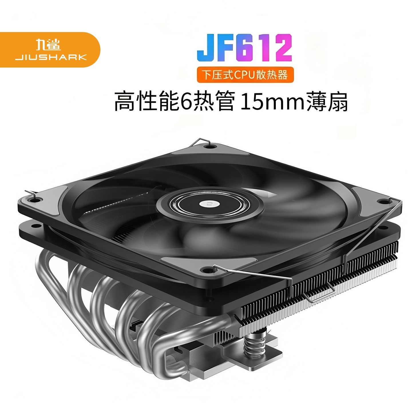 JIUSHARK九鲨JF612下压式CPU散热器12cm薄风扇6管ITX机箱不挡内存