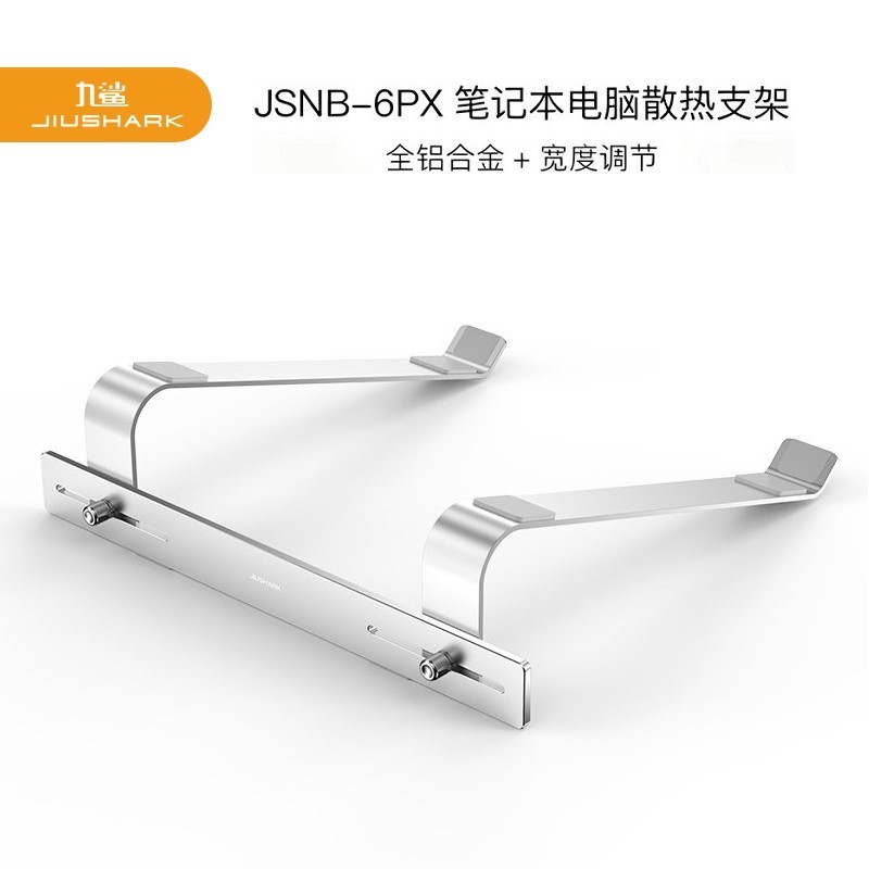 铝合金JIUSHARK/九鲨笔记本支架