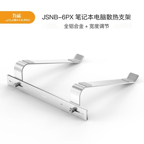 铝合金JIUSHARK/九鲨笔记本支架