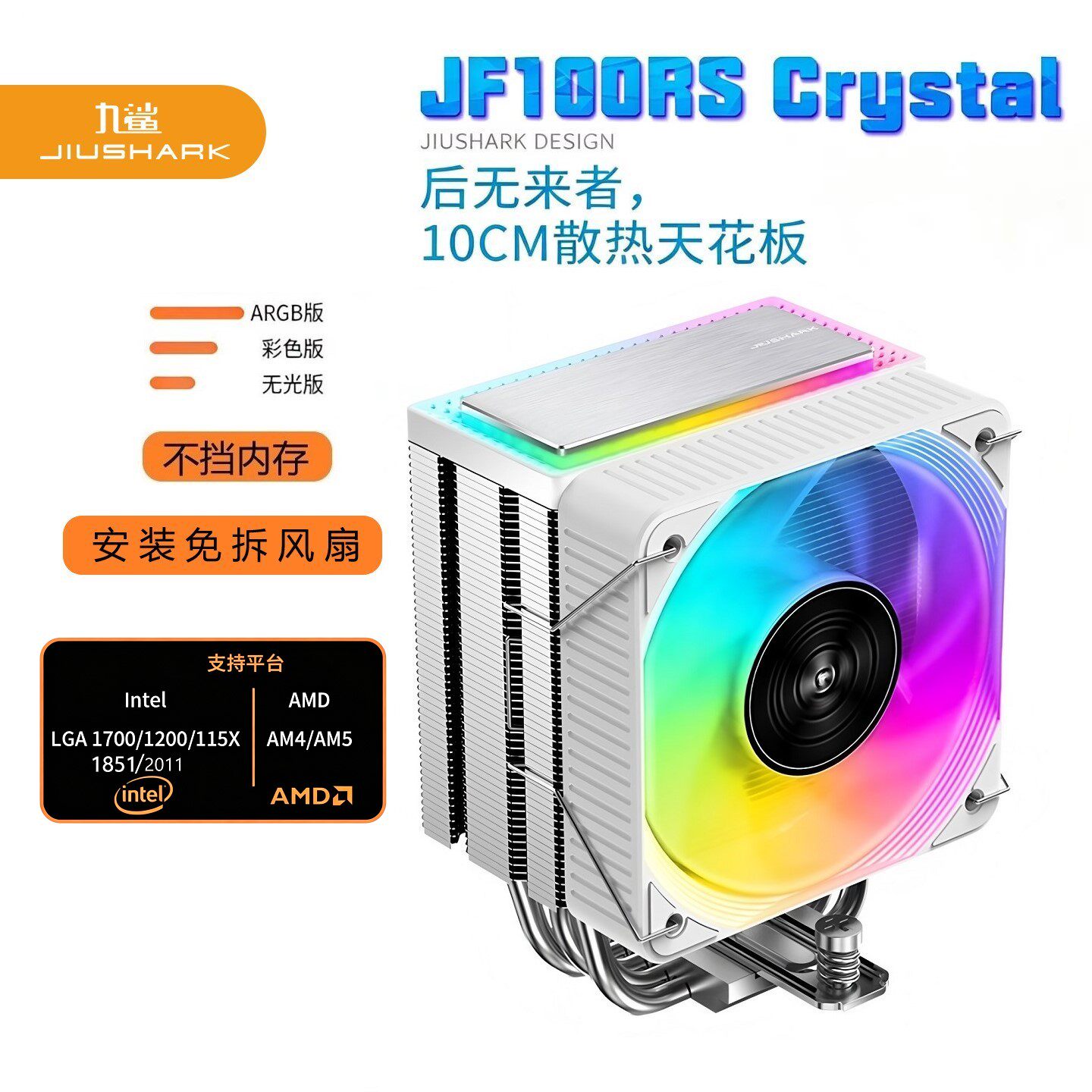 JIUSHARK九鲨JF100RS10CM风扇CPU散热器12代1700AMD4PIN不挡内存