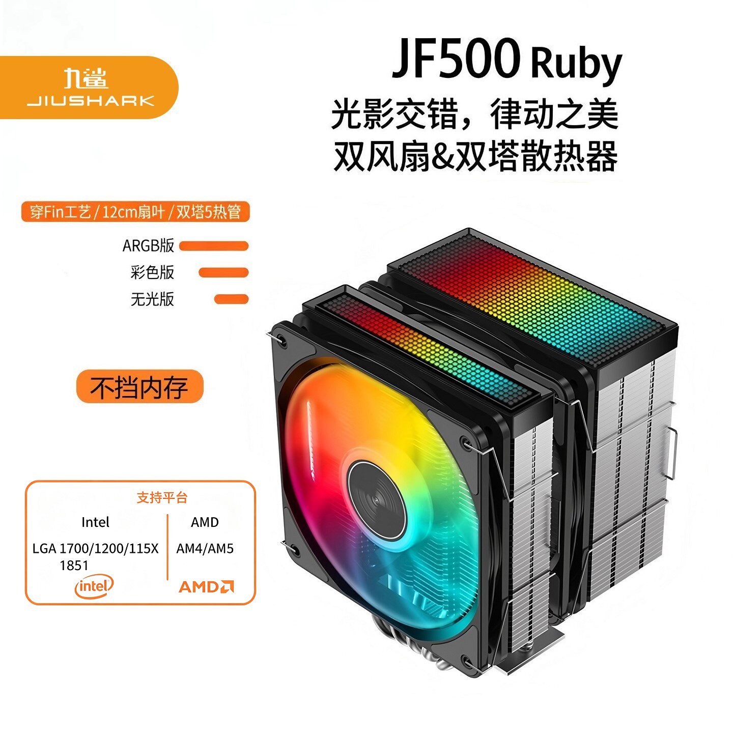 JIUSHARK九鲨JF500Ruby不挡内存CPU散热器双塔扇