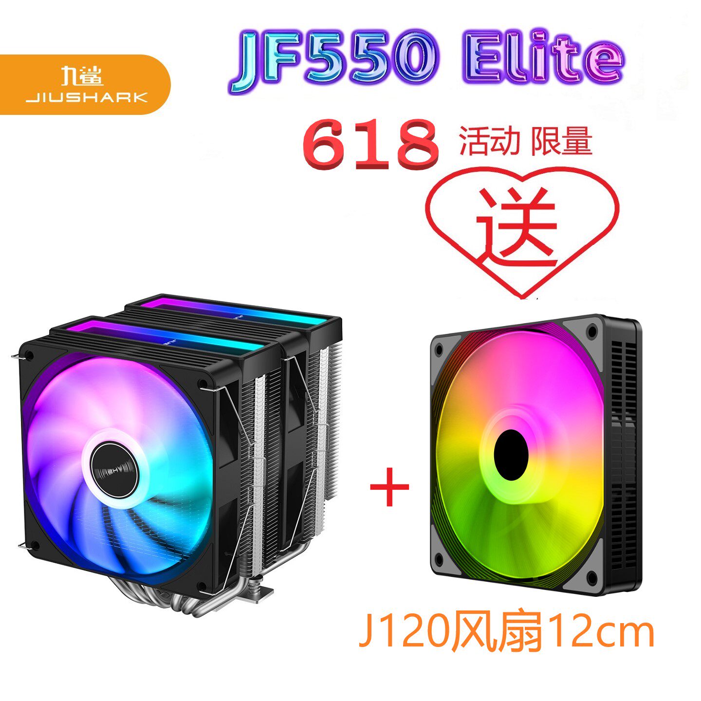 JIUSHARK九鲨JF550CPU散热器神光双风扇12CM6热管AMD13代风冷双塔