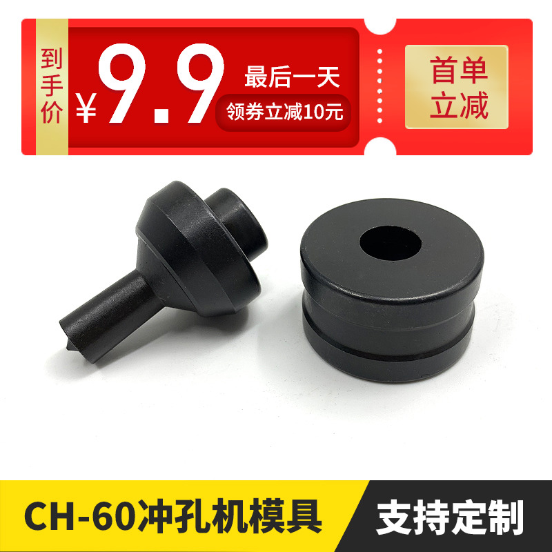 CH-60液压冲孔机模具打孔器模具铜排母线加工机冲头模子配件圆形 五金/工具 液压冲孔机/切排机 原图主图