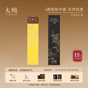 太樾沉香鹅梨帐中香线香香薰香插檀香室内家用持久房间助睡眠熏香