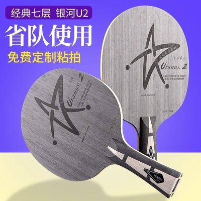 银河u2乒乓球拍纯木底板