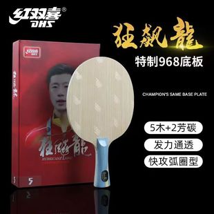 红双喜狂飙龙5国家队W968数字版专业队乒乓球底板马龙968乒乓球拍