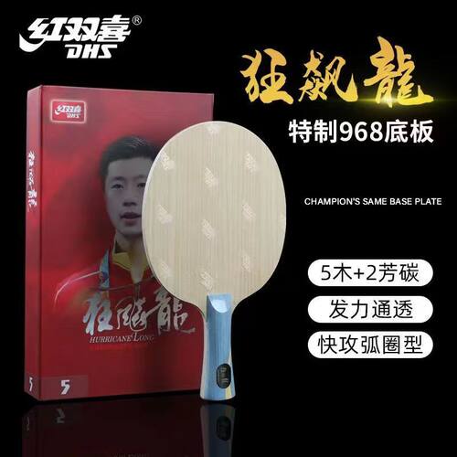 红双喜W968马龙5W乒乓底板