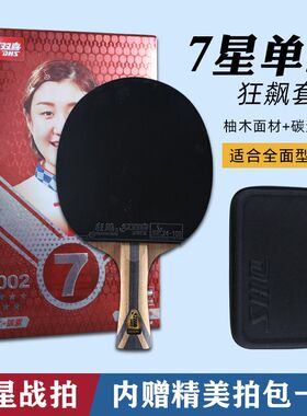正品红双喜专业七星级7星乒乓球拍狂飚8碳素狂飚王9星兵乓球套装