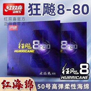 红双喜狂飚8狂飙8-80快攻型反胶套胶国家队高弹粘性乒乓球胶皮