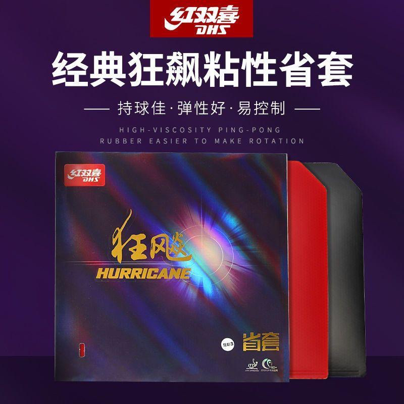 狂飙3乒乓球胶皮红双喜蓝海棉