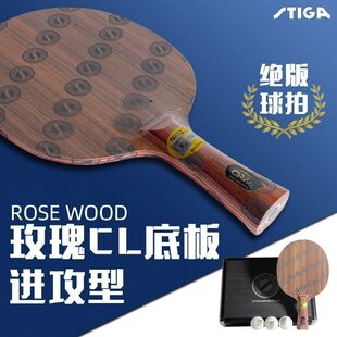 STIGA斯帝卡何卓佳玫瑰CL七层纯木底板玫瑰crw乒乓球底板礼盒装