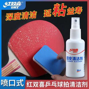 红双喜乒乓球拍乒乓球胶皮清洁剂海绵护理清洗保养套装正品清洁剂