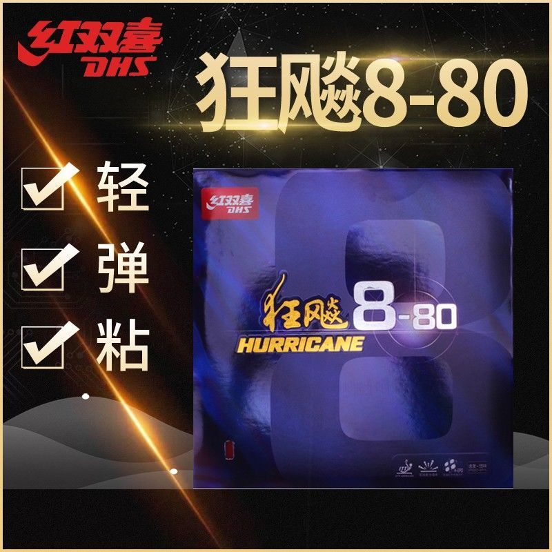 正品DHS红双喜狂飚8 80乒乓胶皮反胶套胶狂飙8 8-80蛋糕海绵高弹