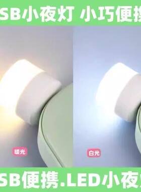 usb小夜灯超亮护眼家用卧室宿舍睡眠床头灯泡充电宝应急节能台灯