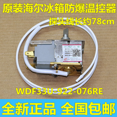 适用海尔冰箱温控器0064000752冰箱温度控制器WDF33U-922冰箱配件