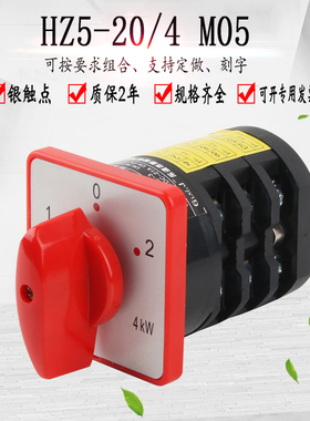 组合开关HZ5-20/4 M05双电源切换380V电机正反转万能转换开关三档