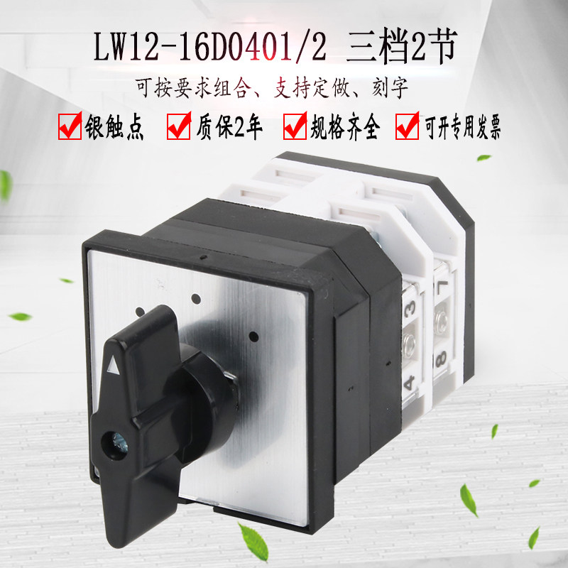 万能转换开关LW12-16D0401/2双电源切换直流电机正反转手自动旋转