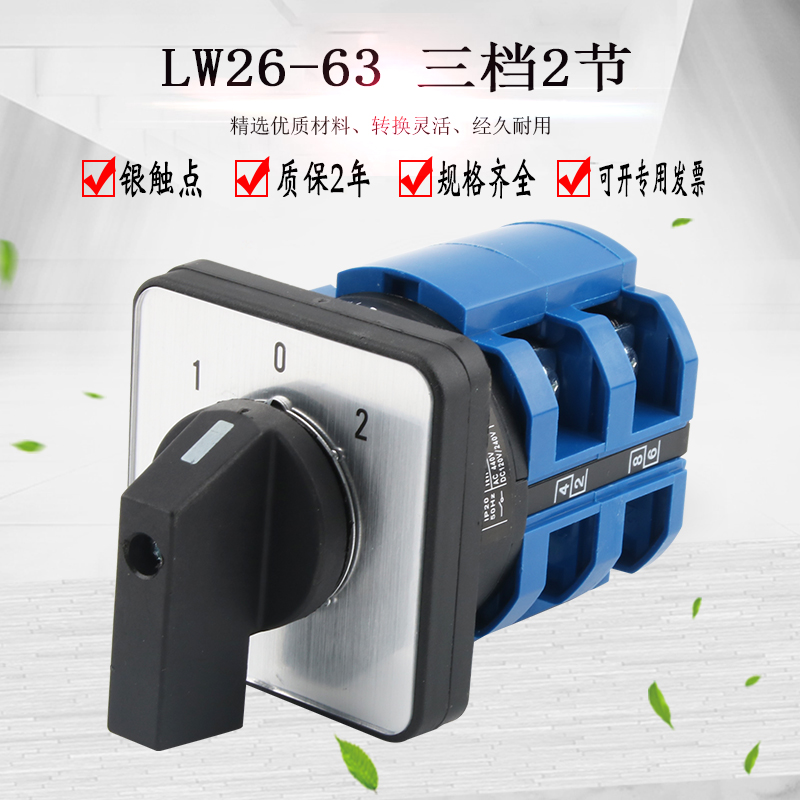 万能转换开关LW26-63A三档二节倒顺电动车电瓶电池双电源切换切断