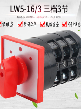 万能转换开关三档LW5-16D0723/3倒顺双电源切换380V电机正反转16A