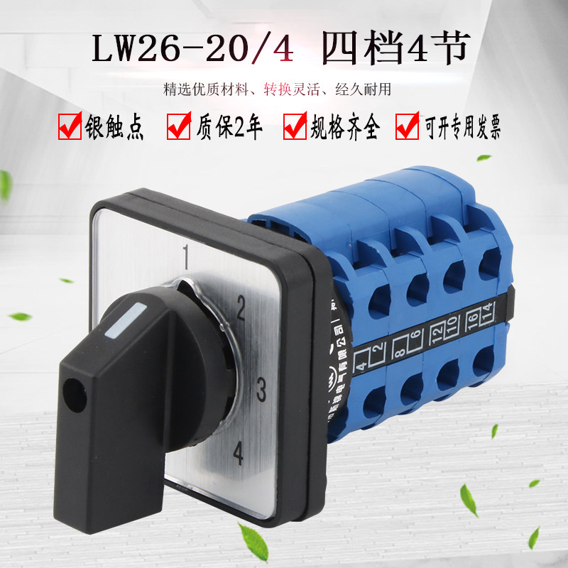 万能转换开关四档4节lw26-20/4 1-4 双电源切换旋转四路控制组合