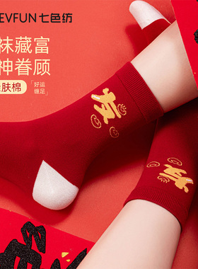 七色纺纯棉袜子女本命年抗菌红色中筒袜女士2026新款结婚红袜PB