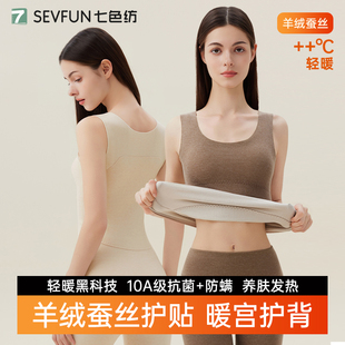 七色纺羊绒蚕丝保暖背心女发热护背无痕内搭打底内衣养肌发热背心