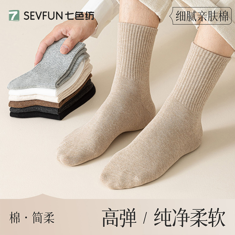 七色纺纯棉袜子男10A抑菌中筒袜
