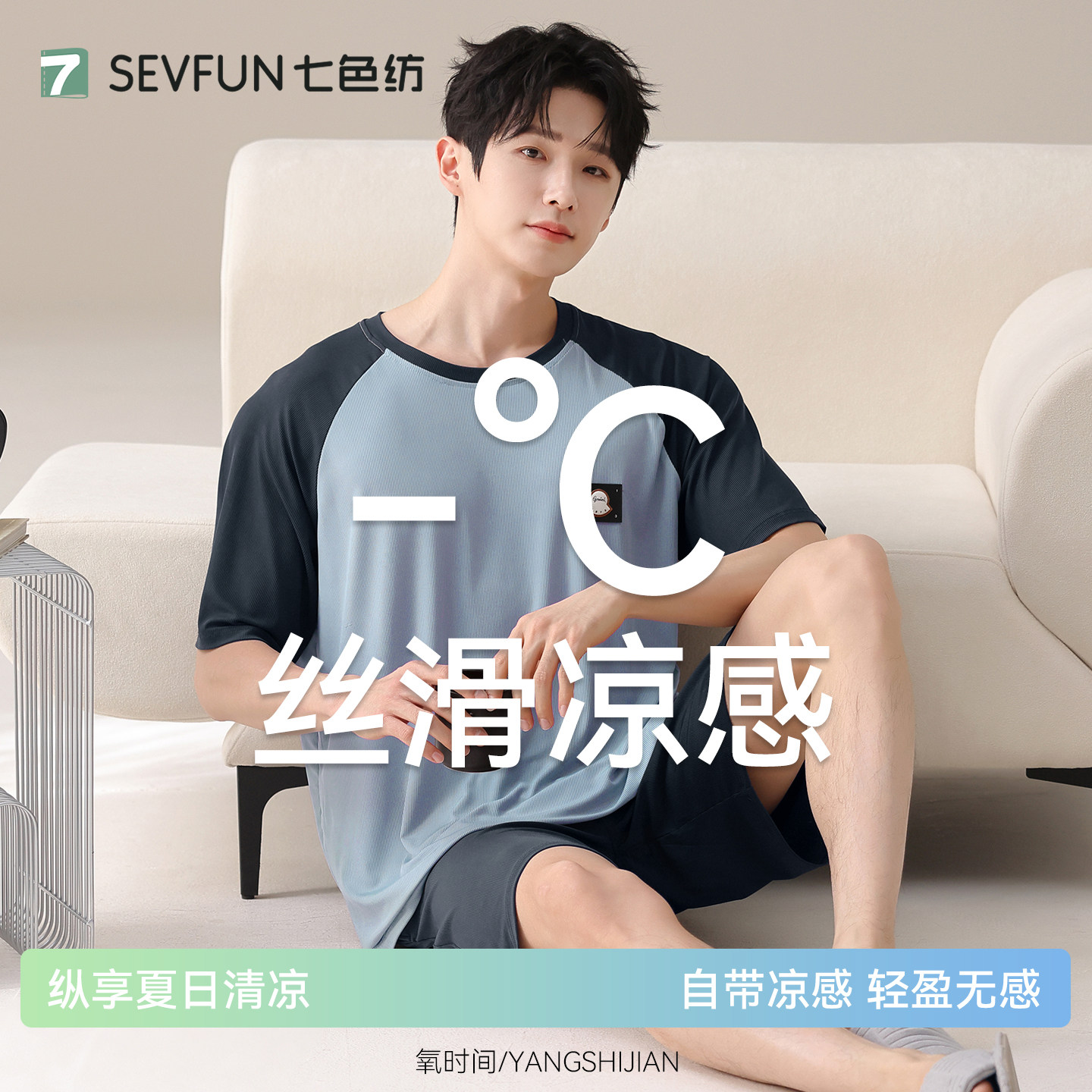 七色纺冰丝男士睡衣套装凉感图片