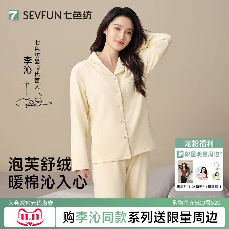 【李沁同款】七色纺睡衣女款长袖珊瑚绒家居服套装女可外穿秋冬季