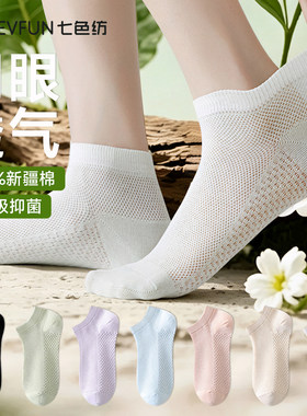 七色坊女士袜子网眼短袜夏季薄款运动防滑纯棉无骨短袜透气短筒袜